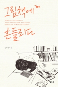 그림책에 흔들리다